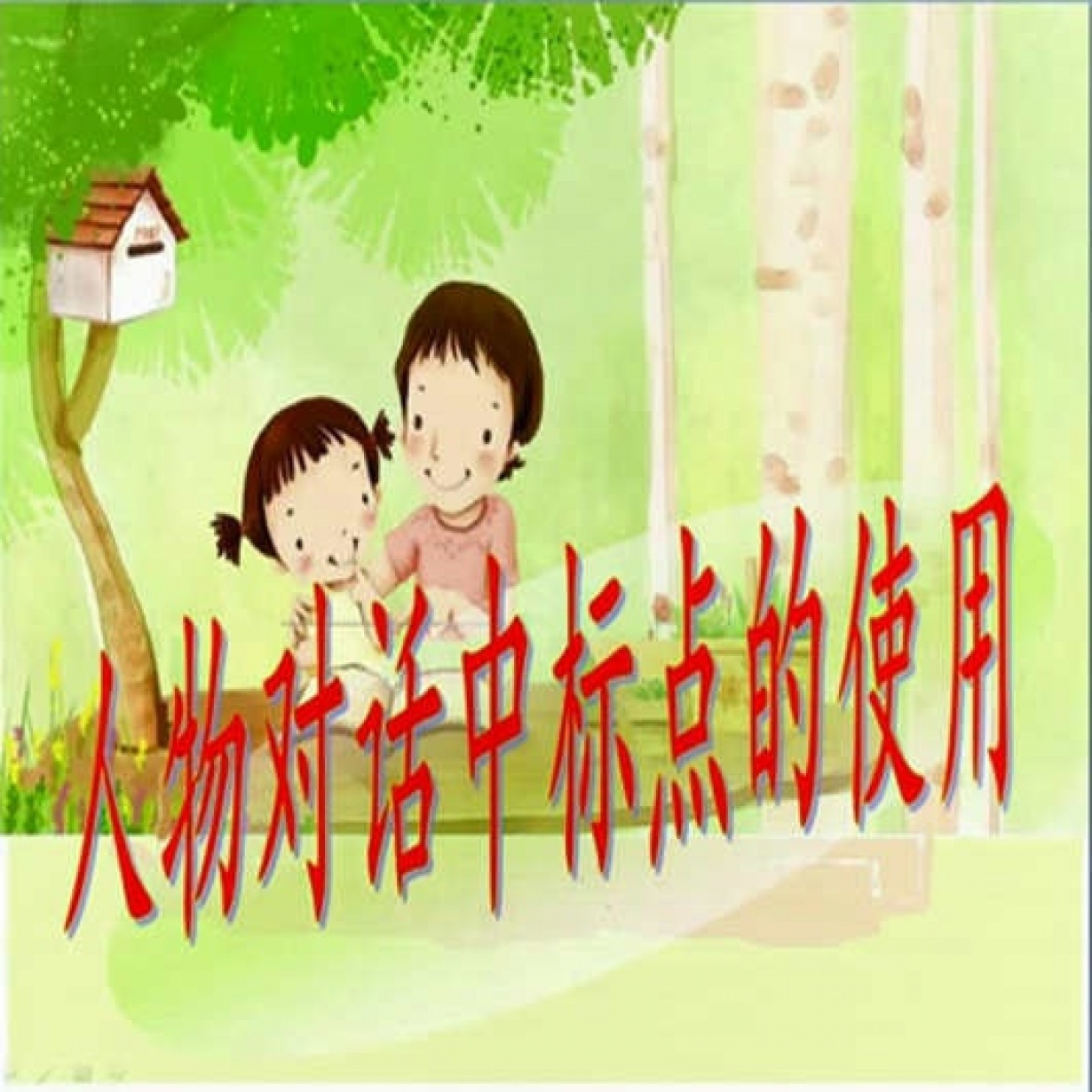 人物对话中标点的使用.mp4
