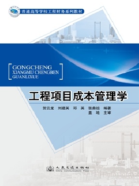 工程项目成本管理学.pdf