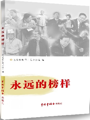 永远的榜样.pdf