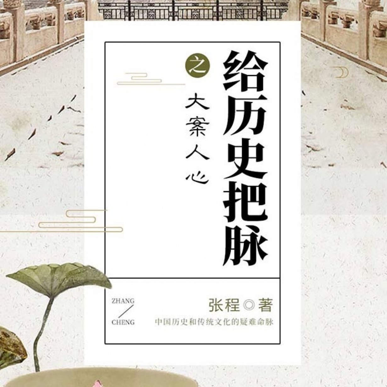 给历史把脉之大案人心（34集）.mp3