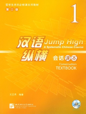 汉语&bull;纵横 会话课本1.pdf