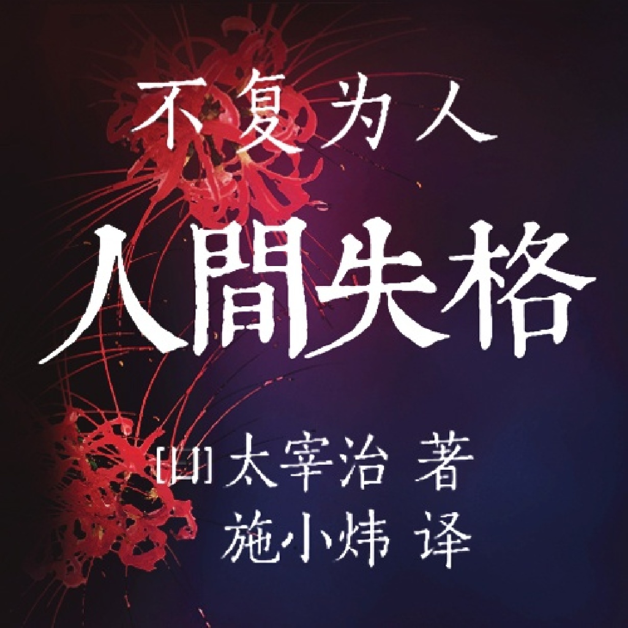 人间失格（中文演播剧）【王明军】.mp3