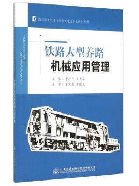铁路大型养路机械应用管理.pdf