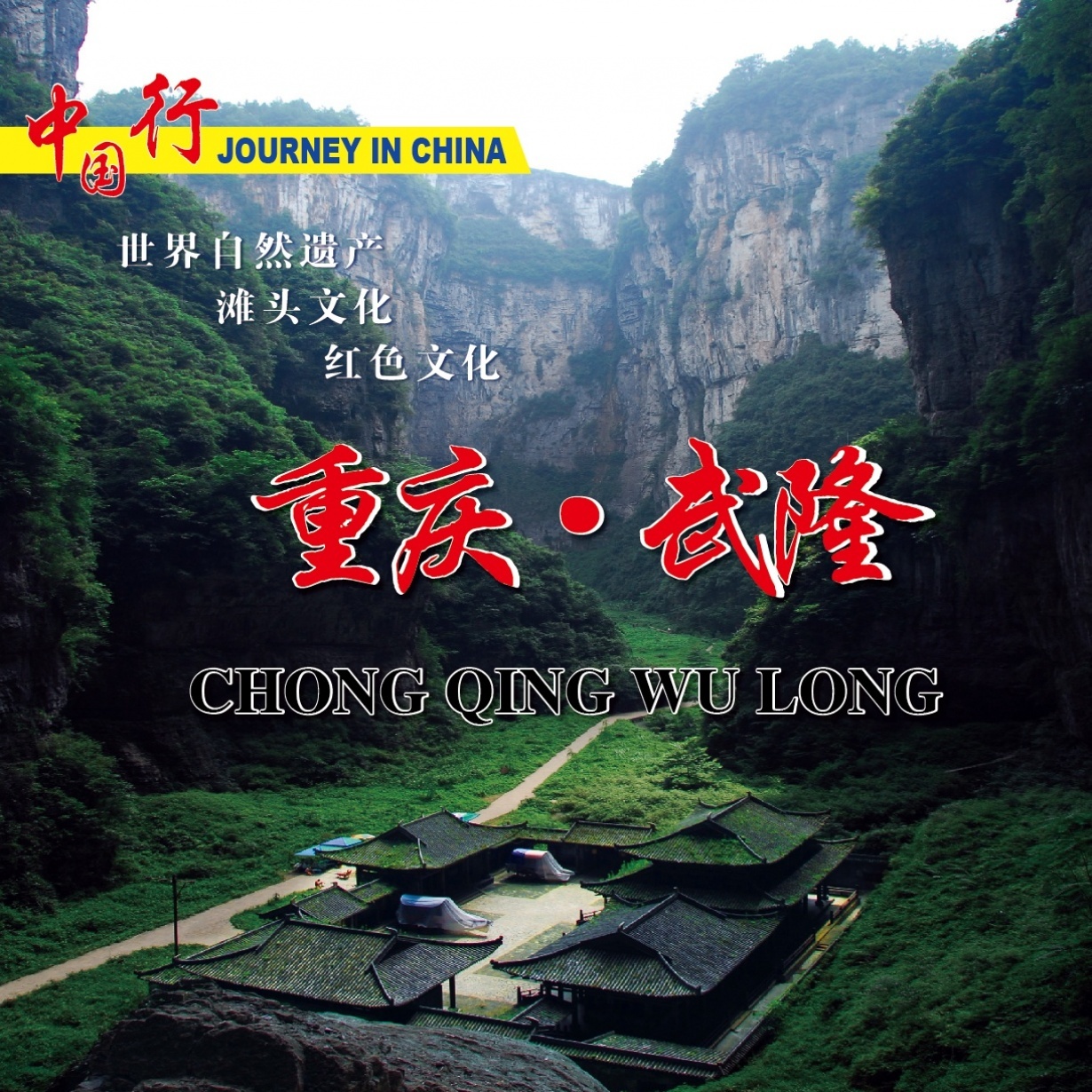 世界文化遗产-重庆武隆.mp4