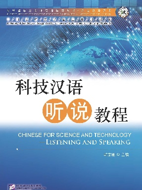 专业汉语 科技汉语系列:科技汉语听说教程.pdf
