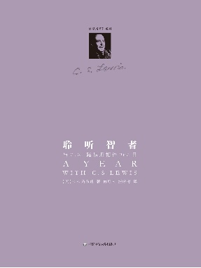 聆听智者：与C.S.路易斯相伴.pdf