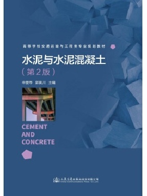 水泥与水泥混凝土(第二版）.pdf