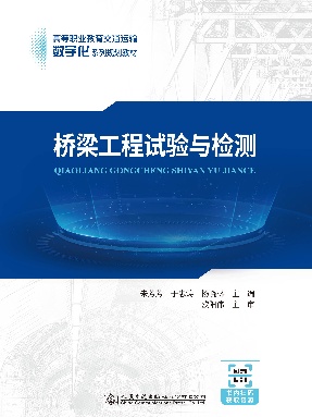 桥梁工程试验与检测.pdf