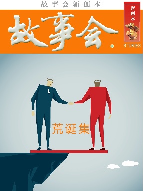 故事会新创本-荒诞集.pdf