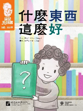 這是我的書•第3級•什麼東西這麼好.pdf
