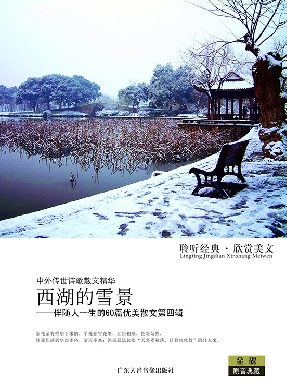 西湖的雪景&mdash;&mdash;伴随人一生的60篇优美散文第四辑.pdf
