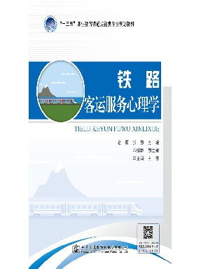 铁路客运服务心理学.pdf