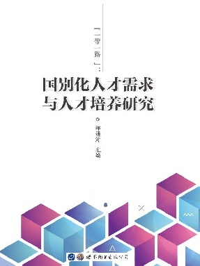 （电子书）“一带一路”：国别化人才需求与人才培养研究.pdf