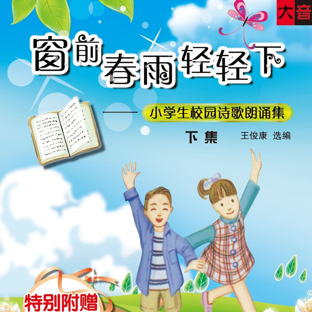 窗前春雨轻轻下：小学生校园诗歌-下.mp3