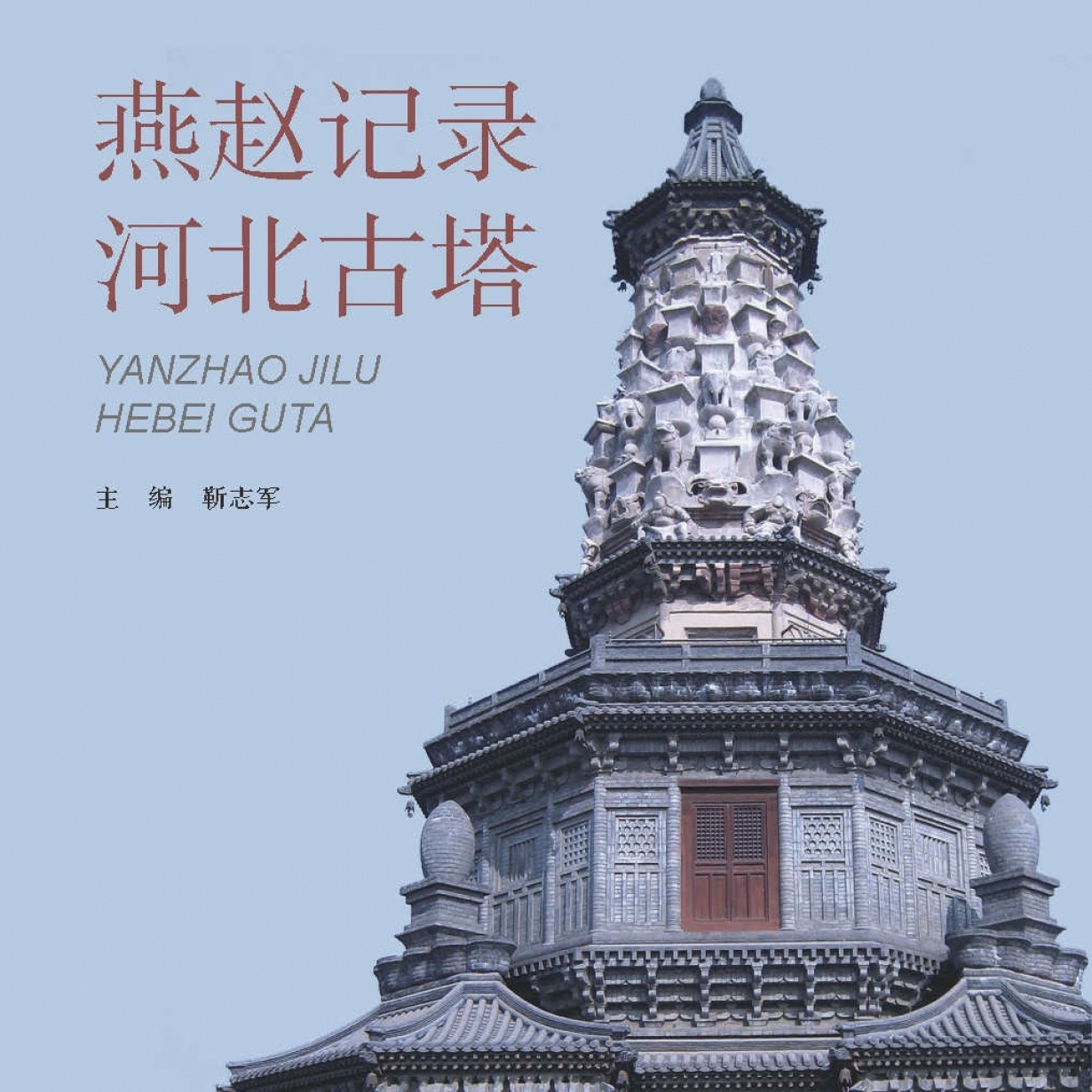 燕赵记录——河北古塔.mp4
