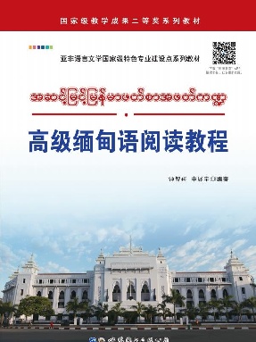 （电子书）高级缅甸语阅读教程.pdf