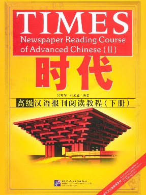 时代-高级汉语报刊阅读教程（下册）.pdf