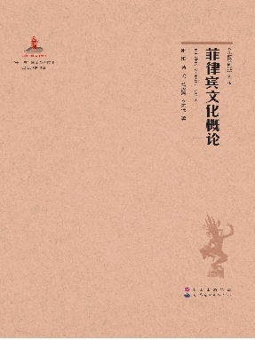 （电子书）菲律宾文化概论.pdf