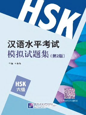 汉语水平考试模拟试题集（第2版）HSK（6级）.pdf