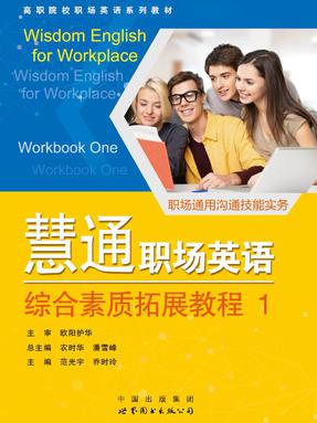 《慧通职场英语 综合素质拓展教程》第1册.pdf