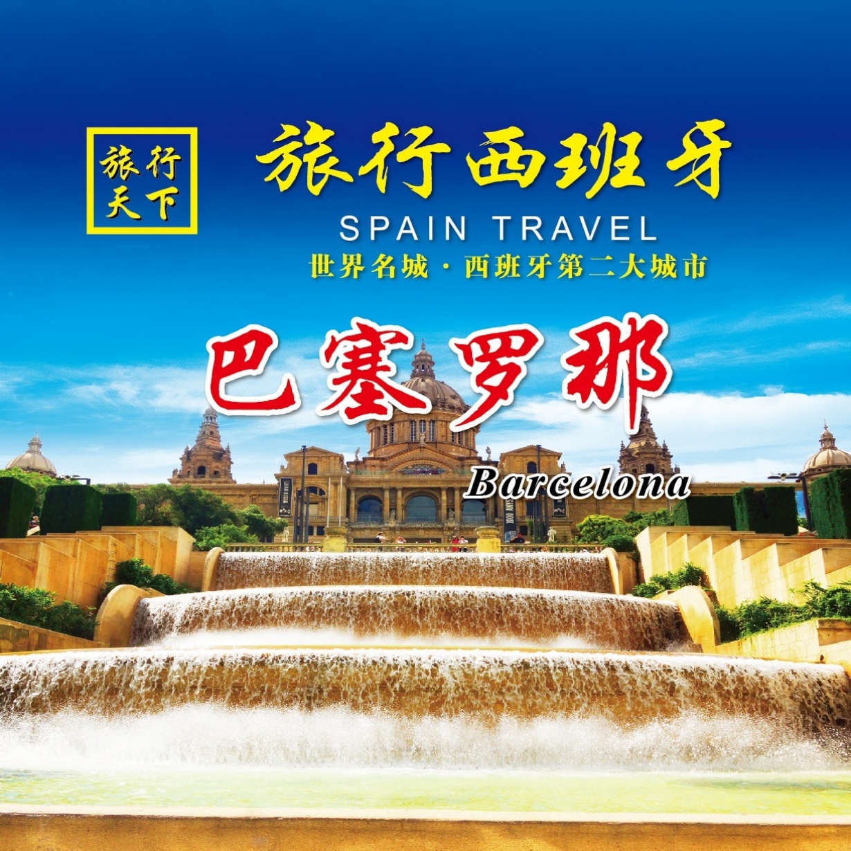 旅行西班牙-半岛的明珠-巴塞罗那（2）.mp4