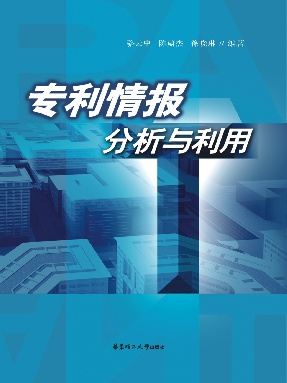 【电子书】专利情报分析与利用.pdf