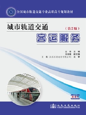 城市轨道交通客运服务（第2版）.pdf