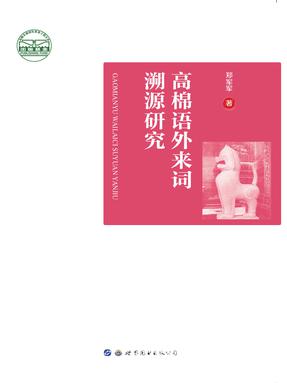 （电子书）高棉语外来词溯源研究.pdf