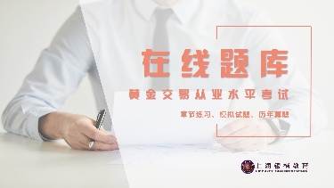黄金交易从业水平考试-题库