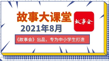 故事大课堂-校园版2021年8月