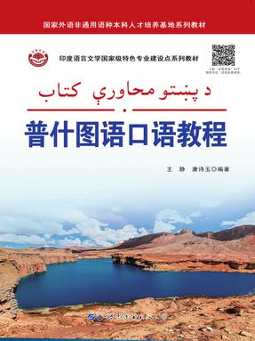 （电子书）普什图语口语教程.pdf