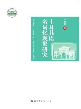 （电子书）土耳其语名词化现象研究.pdf