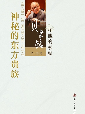 神秘的东方贵族：贝聿铭和他的家族.pdf