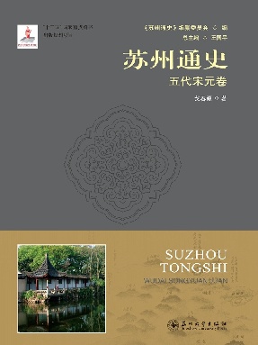 苏州通史：五代宋元卷.pdf