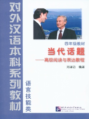 当代话题——高级阅读与表达教程·四年级教材.pdf