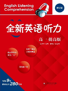 全新英语听力&middot;高一（提高版）.pdf
