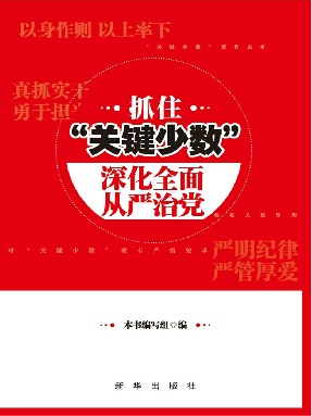 抓住“关键少数” 深化全面从严治党.epub