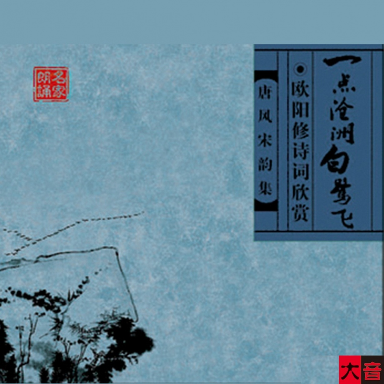 【欧阳修】一点沧州白鹭飞.mp3