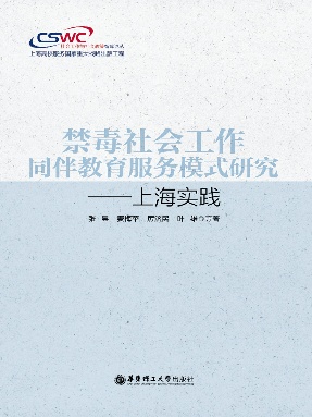 【电子书】禁毒社会工作同伴教育服务模式研究.pdf