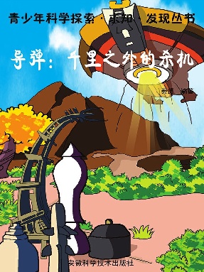 导弹：千里之外的杀机.epub