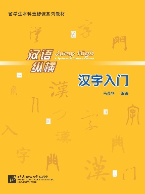汉语&bull;纵横 汉字入门.pdf