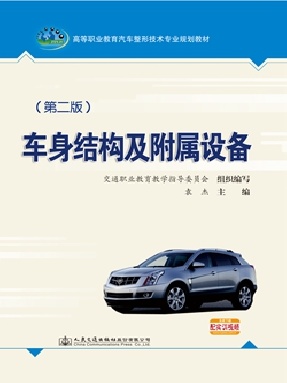 车身结构及附属设备（第二版）.pdf