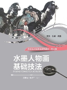 水墨人物画基础技法.pdf