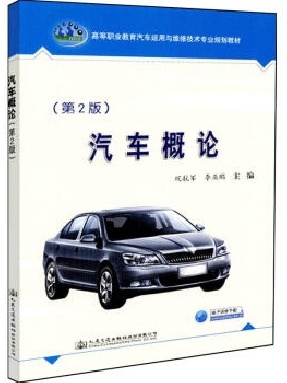 汽车概论（第2版）.pdf