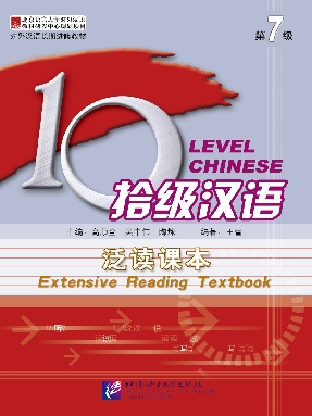 拾级汉语（第07级）泛读课本.pdf