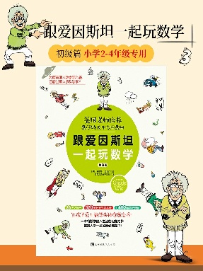 跟爱因斯坦一起玩数学：初级篇.epub