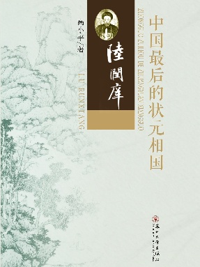 中国最后的状元相国——陆润庠.pdf