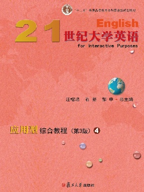 21世纪大学英语应用型综合教程（第3版）4.pdf
