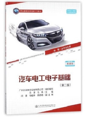 汽车电工电子基础（第二版）.pdf