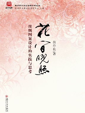 花间晚照-丝绸图案设计的实践与思考.pdf